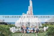 宁波象山旅游攻略大全,浙江宁波象山旅游攻略三日游