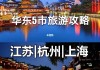 华东五市旅游攻略自由行8天攻略,华东五市旅游攻略自驾游