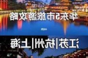 华东五市旅游攻略自由行8天攻略,华东五市旅游攻略自驾游