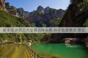 新乡旅游景点大全景点排名榜,新乡旅游景点 景区