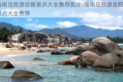 海南岛旅游攻略景点大全推荐图片-海南岛旅游攻略景点大全推荐