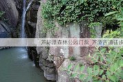 芦际潭森林公园门票_芦潭古道徒步