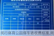 闵行体育公园停车场收费标准,闵行体育公园停车场收费标准2023