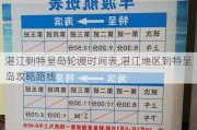 湛江到特呈岛轮渡时间表,湛江地区到特呈岛攻略路线