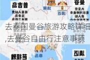 去泰国曼谷旅游攻略详细,去曼谷自由行注意事项