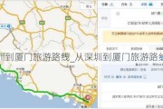 从深圳到厦门旅游路线_从深圳到厦门旅游路线攻略