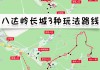 天津到八达岭长城路线,天津到八达岭长城路线攻略