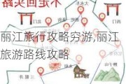 丽江旅行攻略穷游,丽江旅游路线攻略