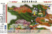 龙山公园在哪_龙山公园景点门票