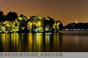 夜游杭州的景点有哪些_夜游杭州攻略