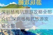 深圳杨梅坑旅游攻略全部介绍,深圳杨梅坑旅游攻略全部