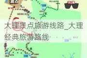 大理景点旅游线路_大理经典旅游路线