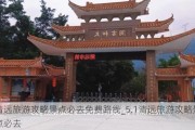 清远旅游攻略景点必去免费路线_5.1清远旅游攻略景点必去