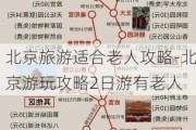 北京旅游适合老人攻略-北京游玩攻略2日游有老人