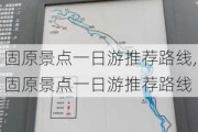 固原景点一日游推荐路线,固原景点一日游推荐路线