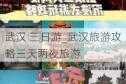 武汉 三日游_武汉旅游攻略三天两夜旅游