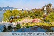 玄武湖公园附近旅馆_玄武湖公园有什么