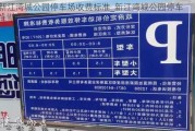 新江湾城公园停车场收费标准_新江湾城公园停车