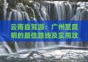 从广州到云南旅游攻略自驾游-从广州到云南旅游攻略