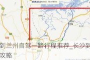 长沙到兰州自驾一路行程推荐_长沙到兰州旅游攻略