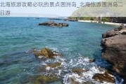 北海旅游攻略必玩的景点涠洲岛_北海旅游涠洲岛二日游