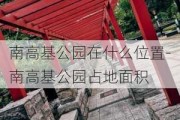 南高基公园在什么位置-南高基公园占地面积