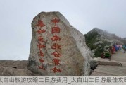 太白山旅游攻略二日游费用_太白山二日游最佳攻略