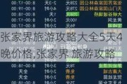 张家界旅游攻略大全5天4晚价格,张家界 旅游攻略