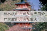 桂林虞山公园九重天简介_桂林虞山公园九重天