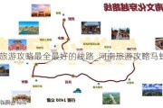 河南旅游攻略最全最好的线路_河南旅游攻略马蜂窝