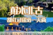 北京周边自驾旅游攻略必去景点_北京周边自驾游攻略2-3天