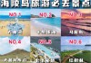 阳江海陵岛旅游攻略自助游_阳江海陵岛旅游攻略