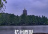 杭州西湖公园码头开放时间-杭州西湖公园