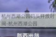 杭州西湖公园码头开放时间-杭州西湖公园