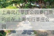 上海闵行莘庄公园要门票吗现在,上海闵行莘庄公园