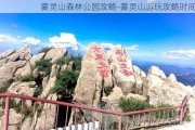 雾灵山森林公园攻略-雾灵山游玩攻略时间