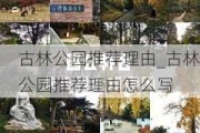 古林公园推荐理由_古林公园推荐理由怎么写