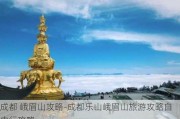 成都 峨眉山攻略-成都乐山峨眉山旅游攻略自由行攻略