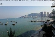 惠东巽寮湾旅游攻略自由行,惠东巽寮有哪些景点