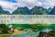 广西旅游景点排行国内三天自驾游-广西旅游攻略必去景点天气