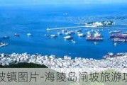 海陵岛闸坡镇图片-海陵岛闸坡旅游攻略三日游