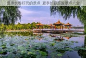 夏季长春好玩的景点_夏季长春旅游景点大全