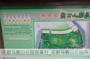 花都马鞍山公园观景台_花都马鞍山公园开放时间