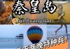 秦皇岛3日游攻略_秦皇岛旅游攻略3天2晚怎么走