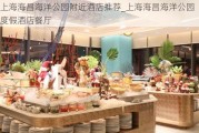 上海海昌海洋公园附近酒店推荐_上海海昌海洋公园度假酒店餐厅