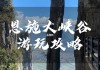 恩施旅游攻略小红书_恩施旅游攻略小红书图片