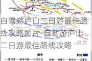 自驾游庐山二日游最佳路线攻略图片-自驾游庐山二日游最佳路线攻略