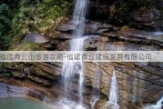 福建青云山旅游攻略-福建青云建设发展有限公司