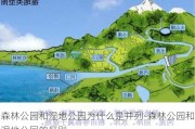 森林公园和湿地公园为什么是并列-森林公园和湿地公园的区别