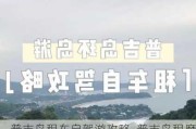 普吉岛租车自驾游攻略_普吉岛租摩托车攻略